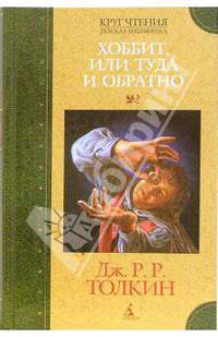 Хоббит, или Туда и Обратно: Повесть-сказка