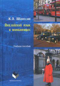 Английский язык в миниатюрах. Учебное пособие