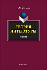 Теория литературы. Учебник