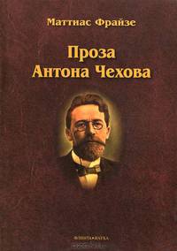 Проза Антона Чехова. Монография