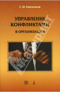 Управление конфликтами в организации