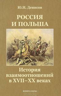 Россия и Польша. История взаимоотношений в XVII—XX веках