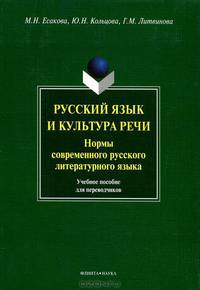 Русский язык и культура речи. Нормы современного русского литературного языка. Учебное пособие для переводчиков