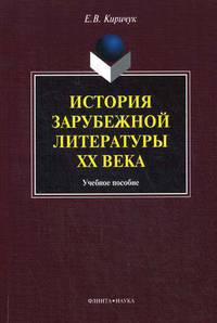 История зарубежной литературы ХХ века. Учебное пособие