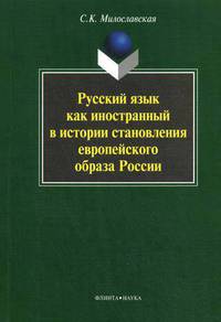 Русский язык как иностранный в истории становления европейского образа России. Монография