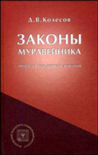 Законы Муравейника (Проблема Совместных Действий).