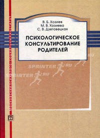 Психологическое консультирование родителей. Учебное пособие. Гриф Российской Академии образовании