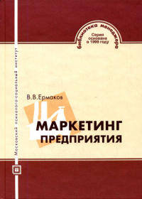Маркетинг предприятия: Учебное пособие - ('Библиотека менеджера')