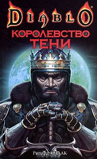 Королевство тени: Роман