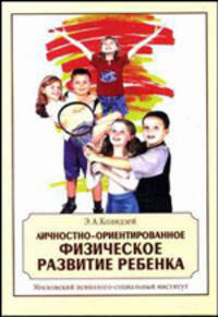 Личностно-ориентированное физическое развитие ребенка. Учебное пособие