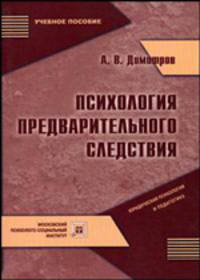 Психология предварительного следствия. Учебное пособие