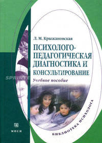 Психолого-педагогическая диагностика и консультирование: Учебное пособие - ('Библиотека психолога') (ГРИФ)