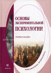 Основы экспериментальной психологии. Учебное пособие