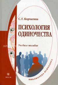 Психология одиночества: Учебное пособие - ('Библиотека психолога')
