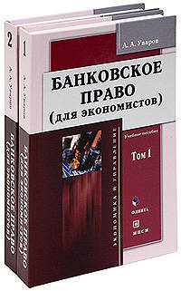 Банковское право. Для экономистов. Учебное пособие. В 2 т. Т. 1 В 2-х тт Т:1