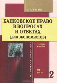 Банковское право в вопросах и ответах (для экономистов). Учебное пособие. Гриф Российской Академии образования (количество томов: 2)