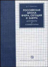 Российская школа вчера, сегодня и завтра: документы и комментарии.