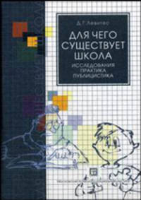 Для чего существует школа: Исследования. Практика. Публицистика. Гриф Российской Академии образовании