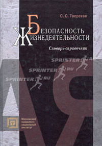 Безопасность жизнедеятельности. словарь-справочник. 2-е издание, исправленное и расширенное.