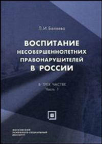 Воспитание несовершеннолетних правонарушителей в России. В 3-х частях. Часть 1. Учреждения для несовершеннолетних правонарушителей в Российской империи