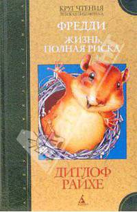 Фредди. Жизнь, полная риска
