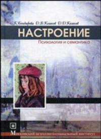 Настроение (психология и семантика). Гриф Российской Академии образования