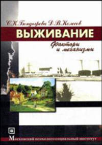 Выживание. Факторы и механизмы. Учебное пособие