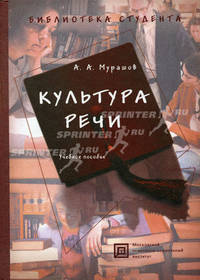 Культура речи: книга для учителя. Гриф Российской Академии образовании