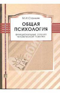 Общая психология: Функциональные явления человеческой психики: Учебное пособие