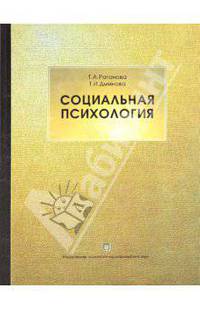 Социальная психология учебник 2-е изд.