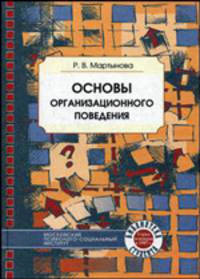 Основы организационного поведения. Учебное пособие. Гриф Российской Академии образовании