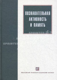 Познавательная активность и память. 2-е изд., испр. и доп.