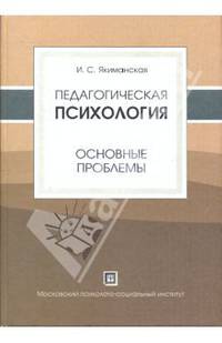 Педагогическая психология (основные проблемы). Учебное пособие. Гриф Российской Академии образовании