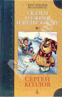 Сказки о Ежике и Медвежонке