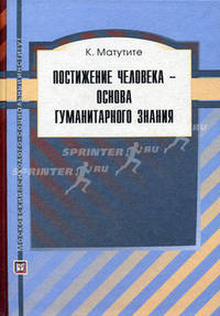 Постижение человека - основа гуманитарного знания.