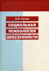 Социальная психология преступности. Гриф Российской Академии образовании