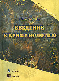 Введение в криминологию: курс лекций.Учебное пособие для ВУЗов