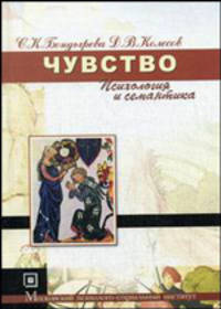 Чувство. Психология и семантика. Учебное пособие