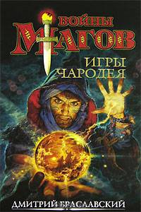 Игры чародея, или Жезл Ниерати: Роман