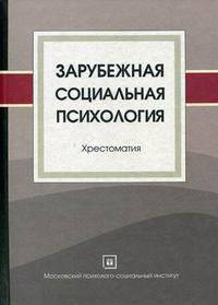 Зарубежная социальная психология. Хрестоматия. Сост. Леонов Н.И.