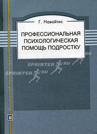 Профессиональная психологическая помощь подростку: монография