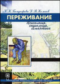 Переживание (психология, социология, семантика). Гриф Российской Академии образовании