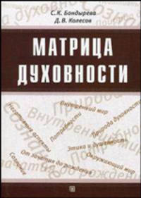 Матрица Духовности. Гриф Российской Академии образовании