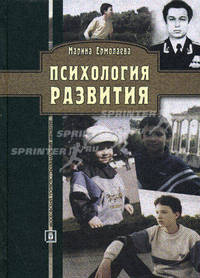 Психология развития. Методическое пособие для студентов заочной и дистанционной форм обучения. Гриф Российской Академии образования