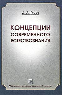 Концепции современного естествознания. Краткий курс. Популярное учебное пособие. Гриф Российской Академии образовании
