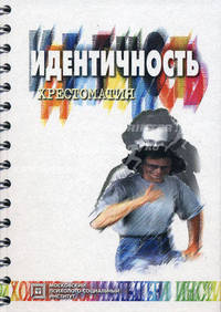 Идентичность: Хрестоматия (Серия "Библиотека психолога")