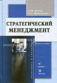 Стратегический менеджмент(изд:2)