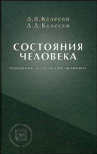 Состояния человека (семантика, психология, медицина): Учебное пособие - ('Библиотека психолога') (ГРИФ)