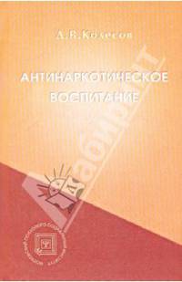 Антинаркотическое воспитание: Учебное пособие