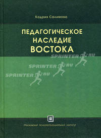 Педагогическое наследие Востока
